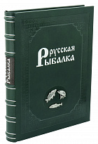 Эксклюзивное издание «Русская рыбалка»