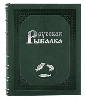 Эксклюзивное издание «Русская рыбалка»