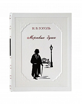 Подарочная книга «Мертвые души»