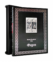 Подарочная книга «Фауст»