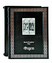 Подарочная книга «Фауст»