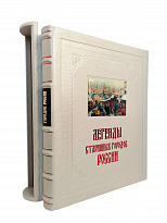 Подарочное издание «Легенды старинных городов России»