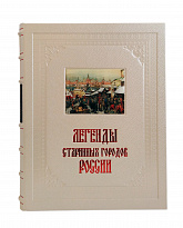 Подарочное издание «Легенды старинных городов России»
