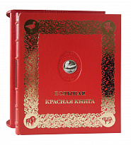 Подарочное издание «Большая красная книга»
