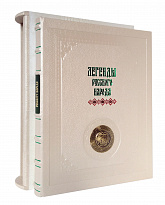 Подарочное издание «Легенды русского народа»