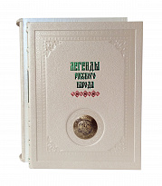 Подарочное издание «Легенды русского народа»