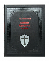 Книга в подарок «История крестовых походов»