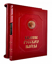 Подарочная книга «Былины русского народа»