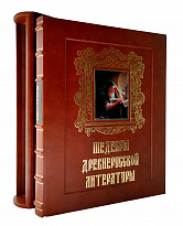 Подарочная книга «Шедевры древнерусской литературы»