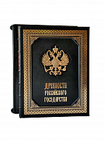 Подарочная книга «Древности Российского государства»
