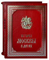 Подарочная книга «История Москвы в датах»