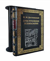 Подарочная книга «Преступление и наказание»