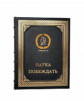 Подарочная книга «Суворов А.В. Наука побеждать»
