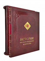 Подарочная книга «История русского военного искусства»