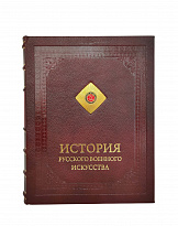 Подарочная книга «История русского военного искусства»