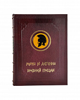 Подарочная книга «Мифы и легенды древней Греции»