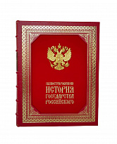 Подарочное издание «Иллюстрированная история государства Российского»
