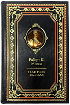 Подарочная книга «Екатерина Великая»