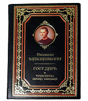 Книга в подарок «Государь. Трактаты, проза, письма»