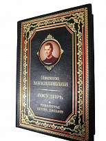 Книга в подарок «Государь. Трактаты, проза, письма»