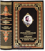Книга Роберта Рождественского «Собрание стихотворений, песен и поэм»