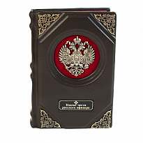 Подарочная книга «Кодекс чести русского офицера»