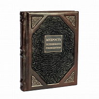 Книга в подарок «Книга успешного руководителя»