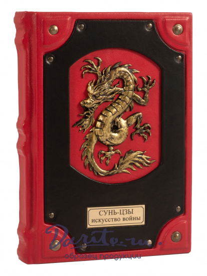 Сунь-Цзы , Книга в подарок «Сунь-цзы. Искусство войны»