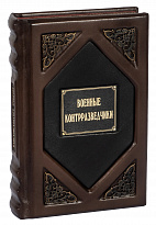 Подарочная книга «Военные контрразведчики»