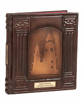 Подарочная книга «Мировая архитектура»