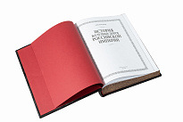 Книга в подарок «История железных дорог Российской империи»