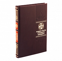 Книга в подарок «Кодекс чести русского офицера»