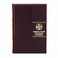 Книга в подарок «Кодекс чести русского офицера»