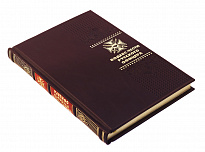 Книга в подарок «Кодекс чести русского офицера»