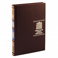 Книга в подарок «Тибетская книга мертвых»