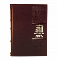 Книга в подарок «Тибетская книга мертвых»