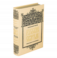 Книга в подарок «Русские Святые. Жития святых русской церкви»