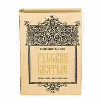 Книга в подарок «Русские Святые. Жития святых русской церкви»