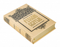 Книга в подарок «Русские Святые. Жития святых русской церкви»