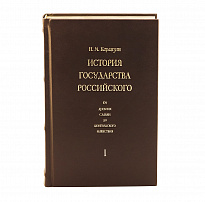 Подарочная библиотека «История государства Российского»