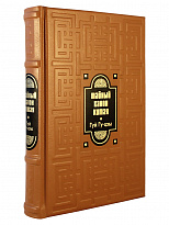 Подарочная книга «Тайный канон Китая»