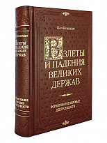 Подарочная книга «Взлеты и падения великих держав»