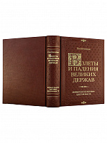 Подарочная книга «Взлеты и падения великих держав»