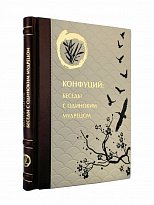 Подарочная книга «Конфуций, беседы с одиноким мудрецом»