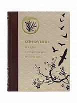 Подарочная книга «Конфуций, беседы с одиноким мудрецом»