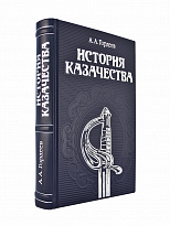 Подарочная книга «История казачества»