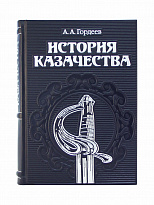 Подарочная книга «История казачества»