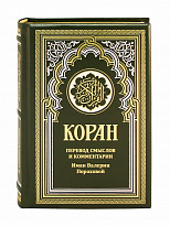 Подарочное издание «Коран»
