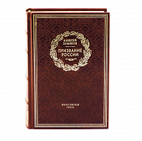 Книга в подарок «Призвание России»