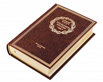 Книга в подарок «Призвание России»